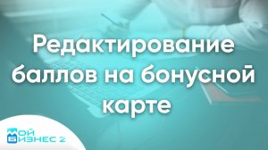 Редактирование баллов на бонусной карте