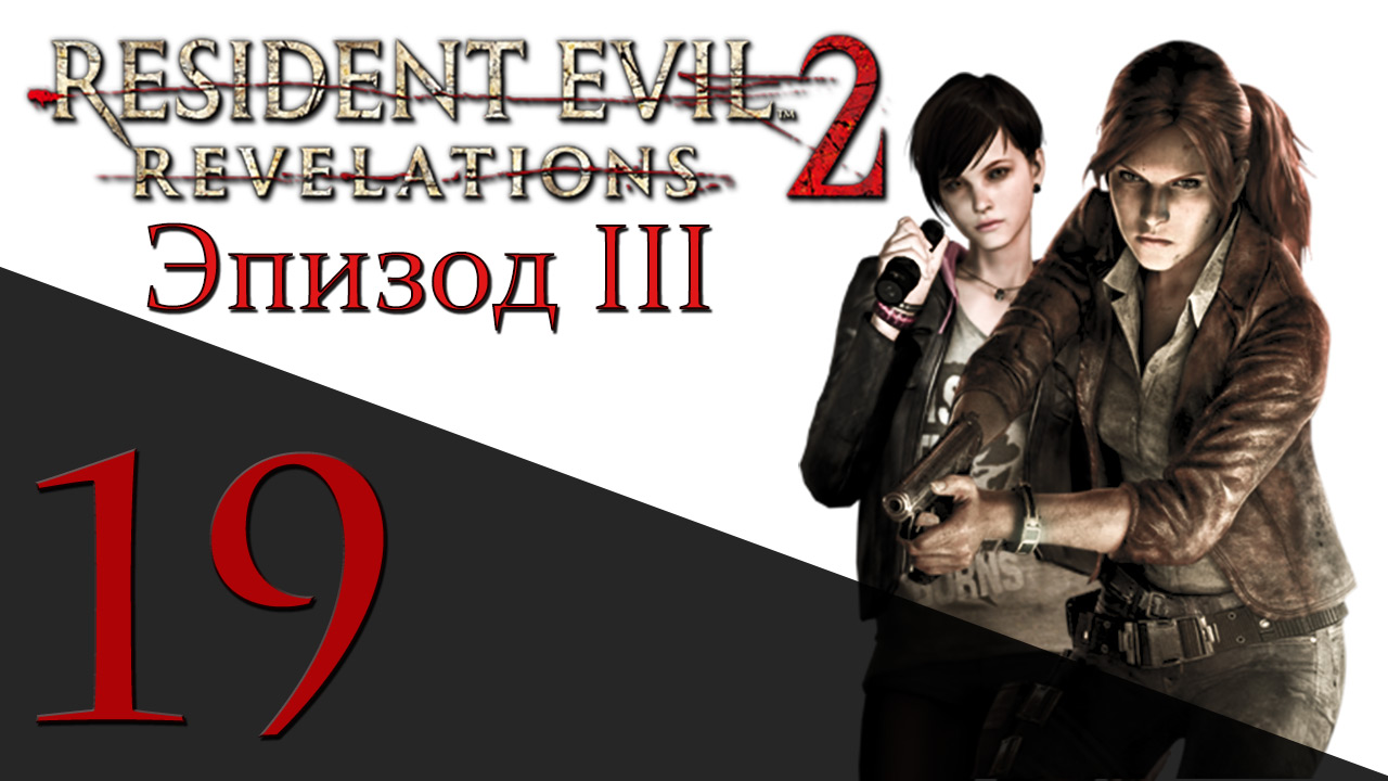 Resident Evil: Revelations 2 - Эпизод 3 - Прохождение игры на русском [#19] hard | PS4 (2015 г.)