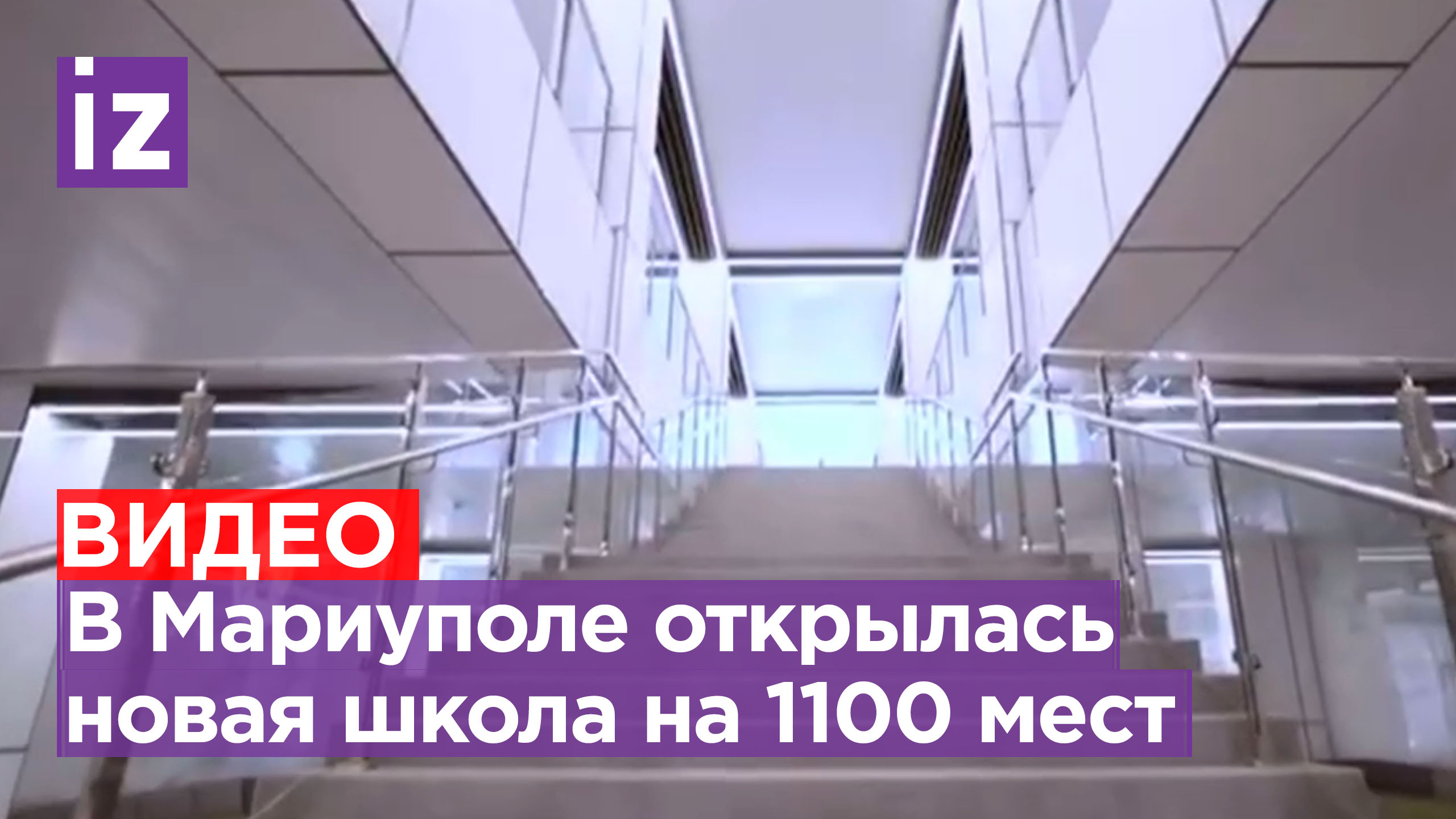 Одна из лучших в стране: в Мариуполе открылась новая школа на 1100 учеников / Известия