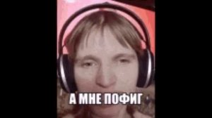 Мем:а мне пофиг