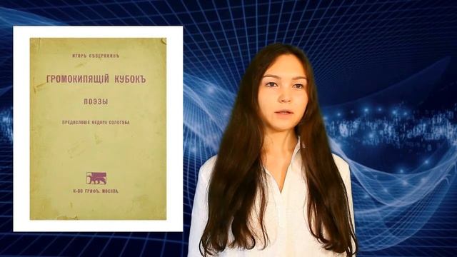 Игорь Северянин. Я русский сам, и что я знаю. История о минувшем...