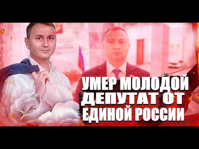 Ужасно! Умер молодой депутат от Единой России!