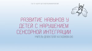 Развитие навыков у детей с нарушением сенсорной интеграции| Катасонова О.Ю.