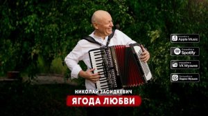 Николай Засидкевич - Ягода любви (премьера песни, 2024)