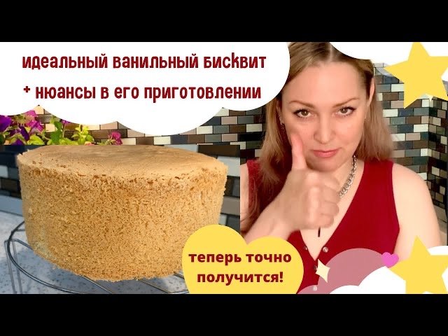 Идеальный ванильный бисквит + нюансы в его приготовлении. смотреть онлайн