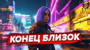 Конец близок - Cyberpunk 2077 стрим