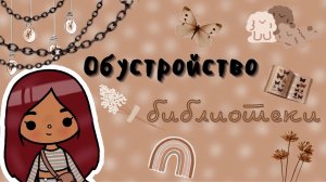 Обустройство библиотеки ?? ___ тока бока ___ toca boca ___ Secret Toca.
