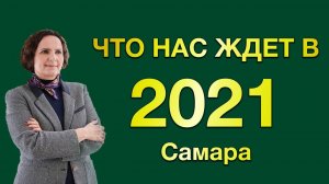 Загородный рынок Самары. Итоги 2020 года и прогноз на 2021 год.