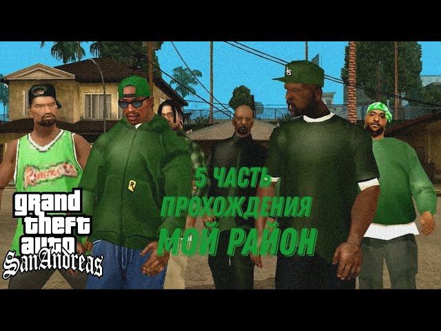 5 часть прохождения игры GTA SanAndreas || Мой район смотреть онлайн