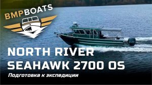 Подготовили экспедиционное судно North River Seahawk 2700 OS. Twin Yamaha 250 + SeaStar Optimus 360