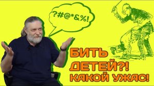 А Капранов раньше детей били ремнем