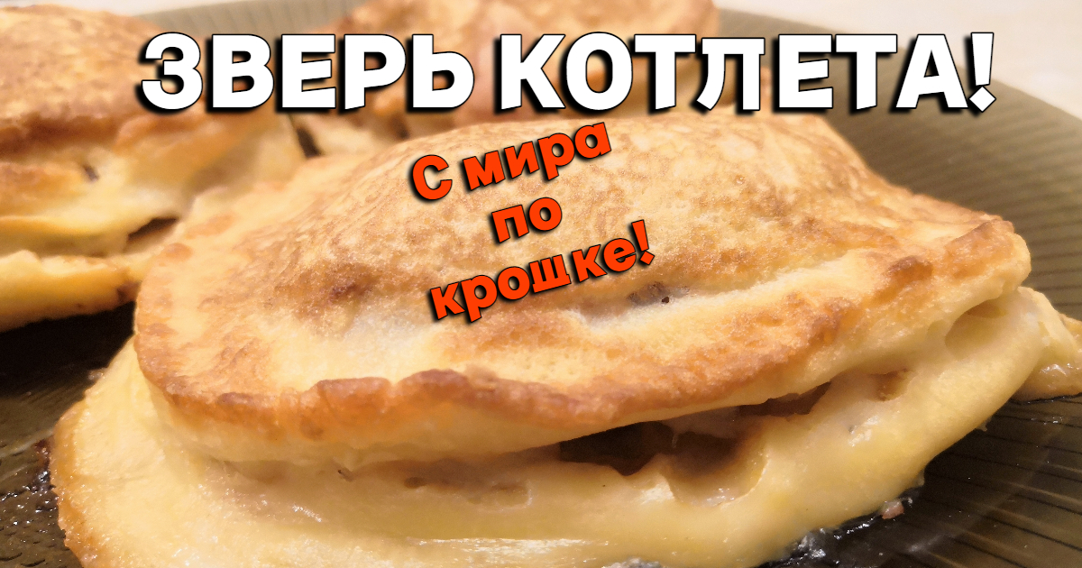 Готовим  котлеты в кляре. Вкусно, празднично, аппетитно!