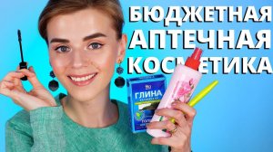 ЛУЧШАЯ КОСМЕТИКА из АПТЕКИ! БЮДЖЕТНО и ГЕНИАЛЬНО!