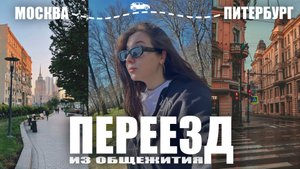 ПЕРЕЕЗД В САНКТ-ПЕТЕРБУРГ |  НАШ ОПЫТ
