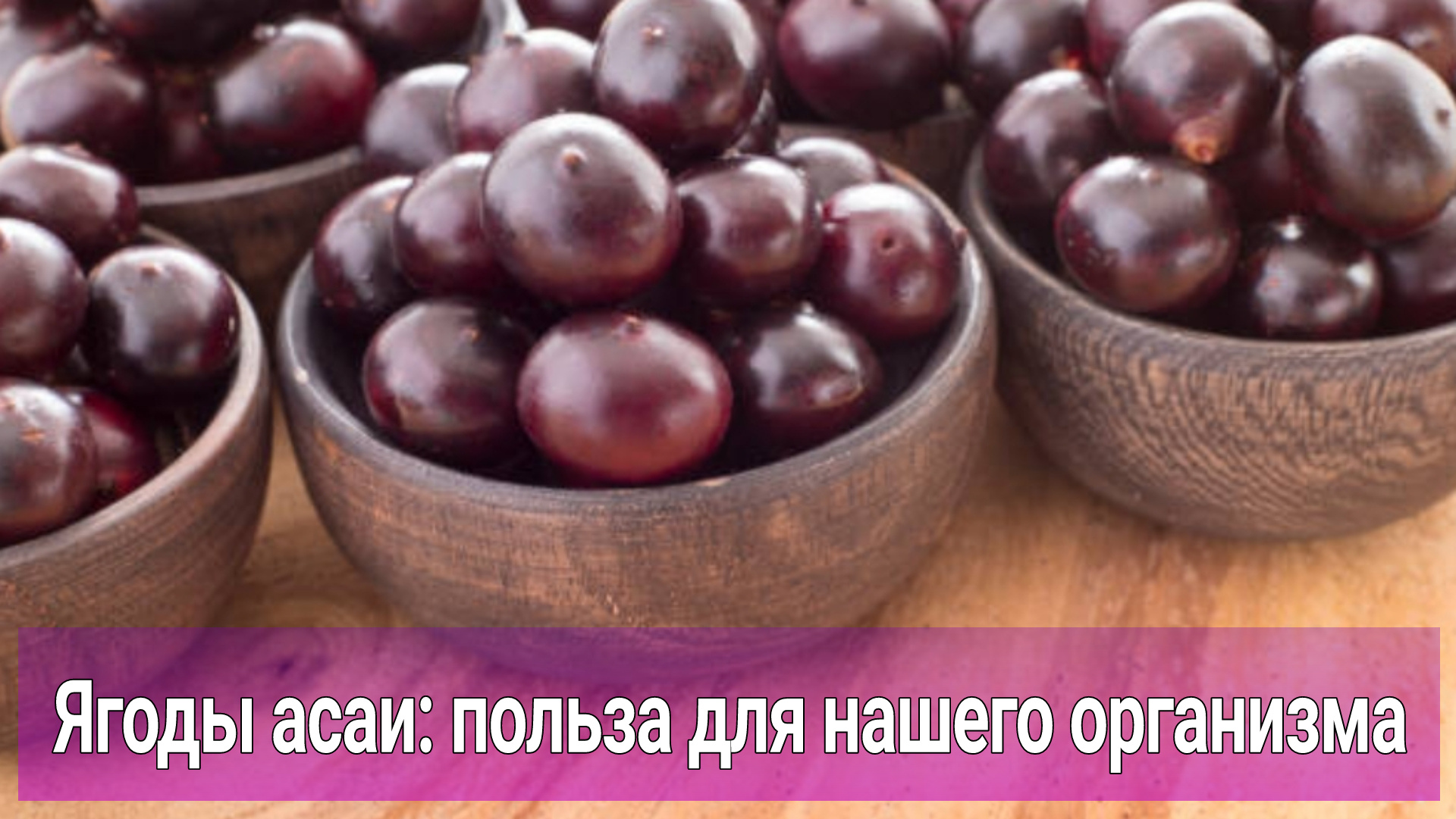 Чем полезны ягоды асаи для нашего организма? | Что делают с организмом человека ягоды асаи