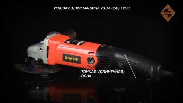 Угловая шлифмашина УШМ-850_125Э