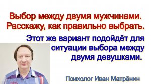 Выбор между двумя мужчинами. Расскажу, как правильно выбрать. Вариант подойдёт для выбора девушки.