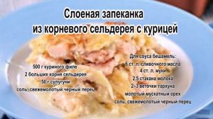 Блюда из сельдерея.Слоеная запеканка из корневого сельдерея с курицей