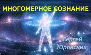 Многомерное сОзнание