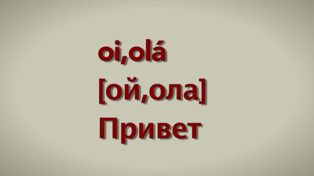 ПОРТУГАЛЬСКИЙ ДЛЯ НАЧИНАЮЩИХ! #португальский #ensiname