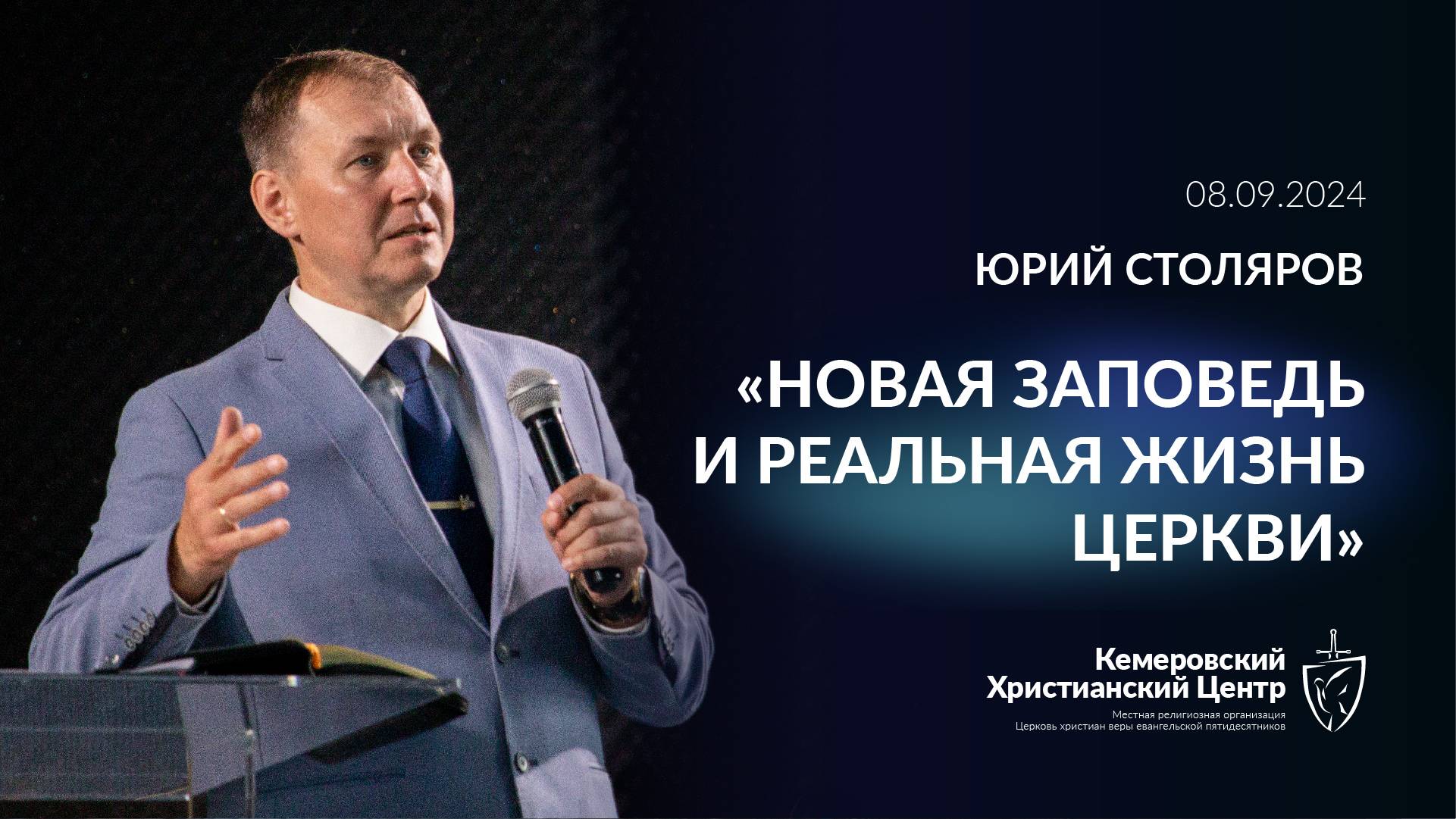 🎙 «Новая заповедь и реальная жизнь церкви» - Столяров Юрий • 08.09.2024 - КХЦ 🌍 смотреть онлайн