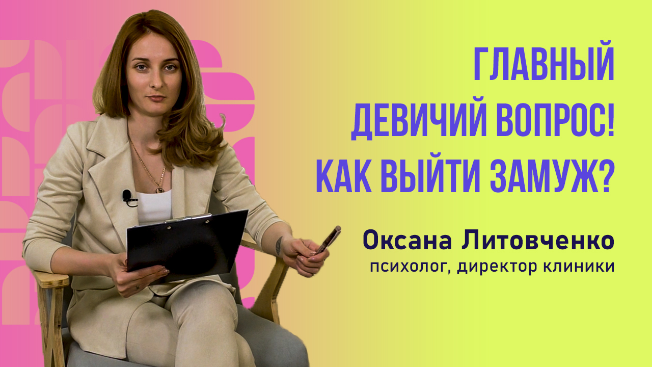 Хочу замуж! Психолог Оксана знает как!