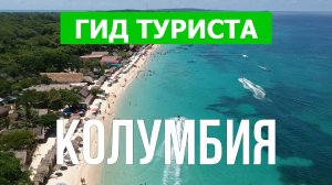 Путешествие в Колумбию | Картахена, Санта-Марта, город Богота | Видео 4к | Колумбия что посмотреть