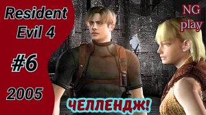 Resident Evil 4 (2005) #6 полное прохождение | Хардкор | Челлендж, условия в описании