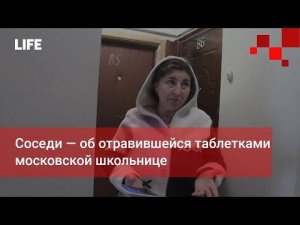 Соседи — об отравившейся таблетками московской школьнице