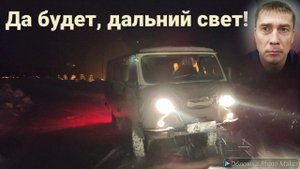 ⚡На УАЗ буханка пропал ДАЛЬНИЙ СВЕТ. Что делать, где искать? ВРЕМЕННОЕ решение проблемы со светом.