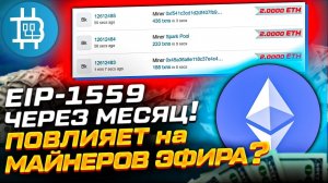 EIP-1559 ~ЧЕРЕЗ МЕСЯЦ! КАК ПОВЛИЯЕТ НА МАЙНЕРОВ ЭФИРА- КОНЕЦ ХАЛЯВЕ!