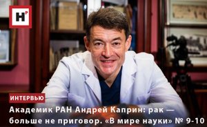 АКАДЕМИК РАН АНДРЕЙ КАПРИН: РАК — БОЛЬШЕ НЕ ПРИГОВОР. «В МИРЕ НАУКИ» № 9-10