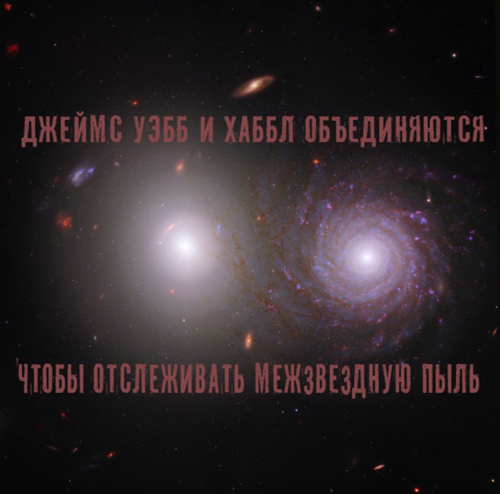 Джеймс Уэбб и хаббл объединяются чтобы отслеживать межзвездную пыль