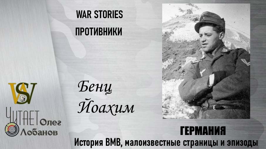 Йоахим Бенц. Проект "WAR STORIES". Военные истории Владимира Крупника. Германия.