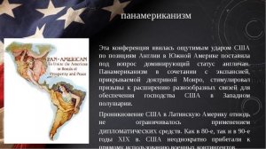 Внешняя политика США в конце XIX - начале XX века