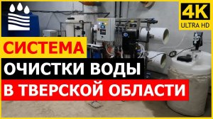 Система очистки воды в Тверской области