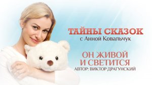 ТАЙНЫ СКАЗОК С АННОЙ КОВАЛЬЧУК. ОН ЖИВОЙ И СВЕТИТСЯ