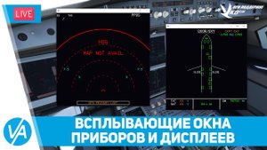 Всплывающие 2D-окна приборов и дисплеев