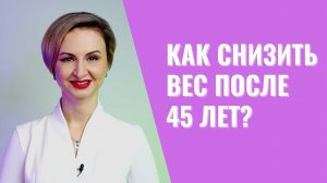 Как избавиться от лишнего веса после 45 лет