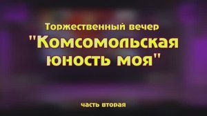 "Комсомольская юность моя"посв.100-летию ВЛКСМ (часть2) ЦКиО г.Иванова 29.10.2018г Видеостудия "ЛИК"