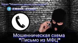 Мошенническая схема "Письмо из МФЦ"