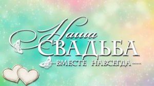 ФУТАЖИ БЕСПЛАТНО ФУТАЖ СВАДЕБНЫЙ  НАША СВАДЬБА