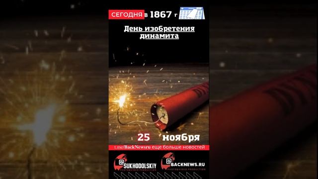 Сегодня, 25 ноября , , День изобретения динамита