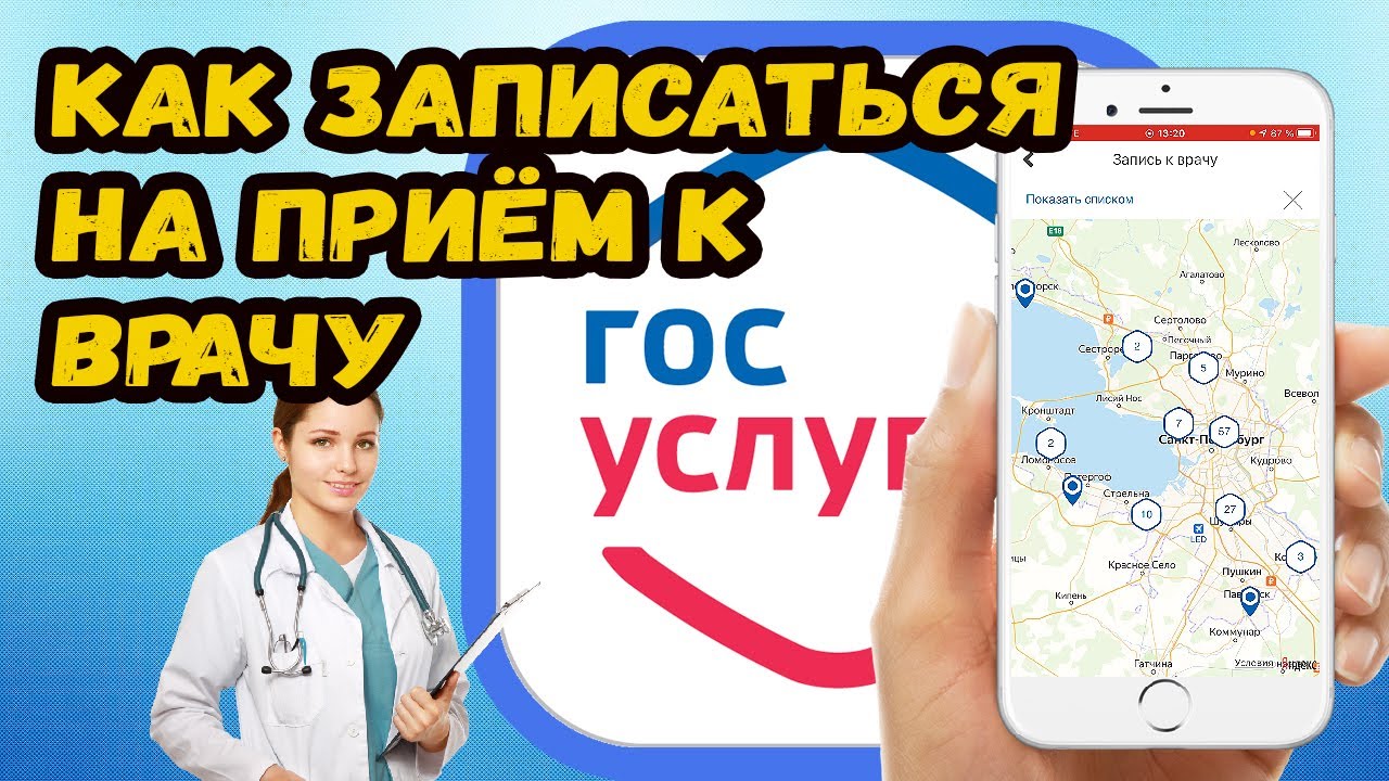 Как записаться на приём к врачу госуслуги?