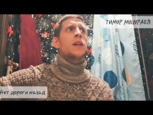ТИМУР МУЦУРАЕВ -  Нет дороги назад (Отрывок/2023)