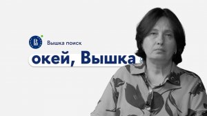 окей, Вышка #26. «ИТ-юрист» с Ольгой Ерахтиной