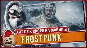 ⚔️ Как выжить в Frostpunk? Готовимся к Андроид версии