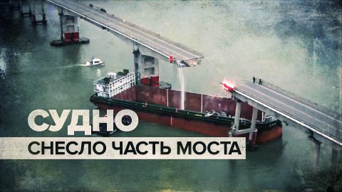 В Китае контейнеровоз снёс часть моста