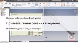 Привязка линии сечения в чертеже в Autodesk Inventor