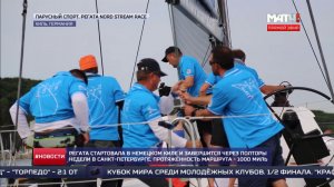 МАТЧ ТВ о старте Nord Stream Race 2017